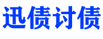 齐河债务追讨催收公司